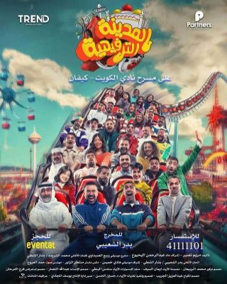 صورة المدينة الترفيهية